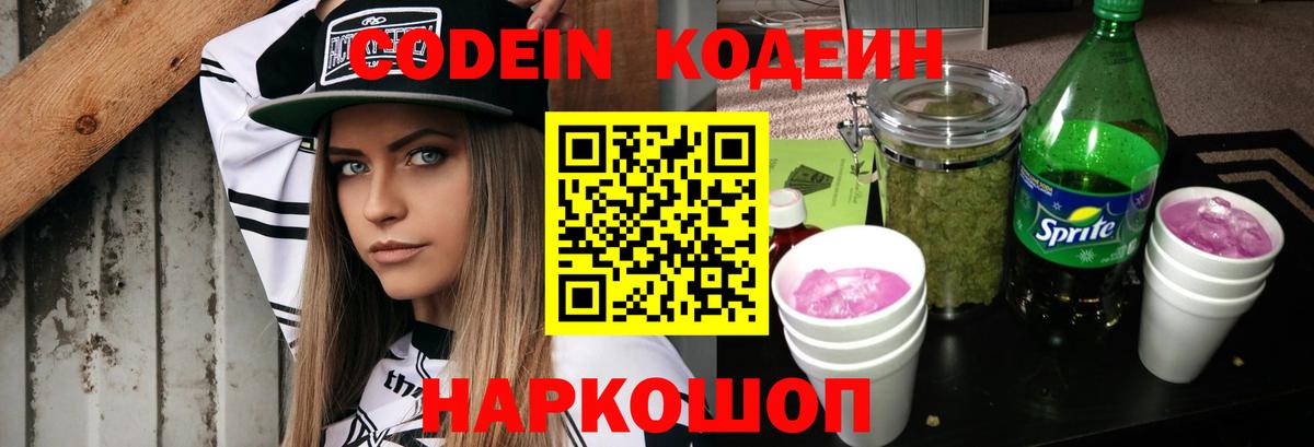 Кодеин напиток Lean (лин) Темрюк